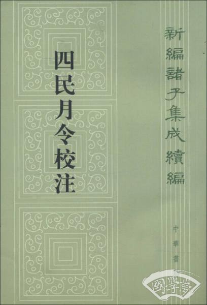 四民月令校 注