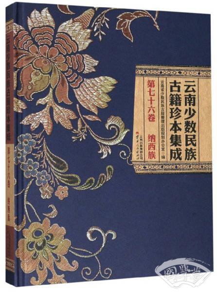 云南少数民族古籍珍本集成(第76卷纳西族)