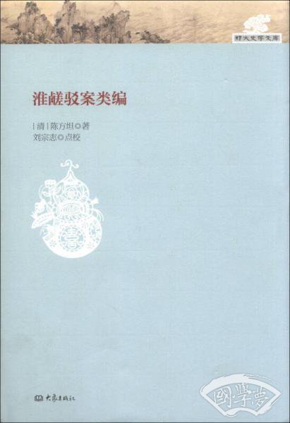 淮鹾驳案类编