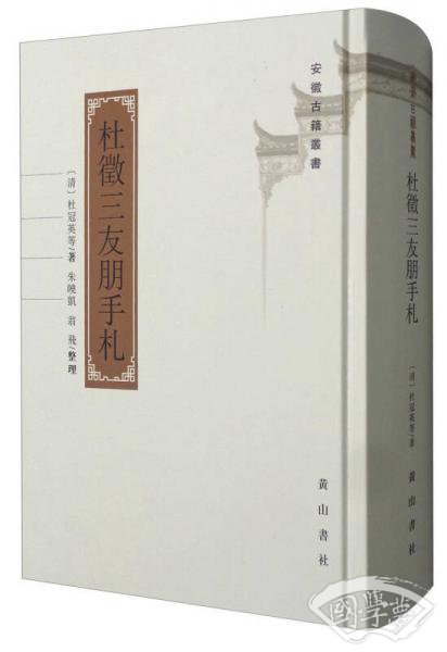 安徽古籍丛书：杜徵三友朋手札