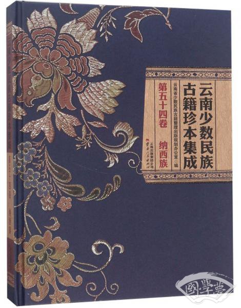 云南少数民族古籍珍本集成（第54卷纳西族）