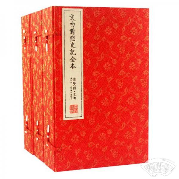 文白对照史记全本