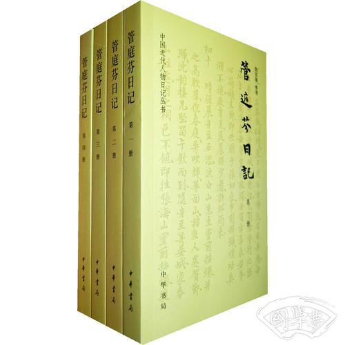 管庭芬日记