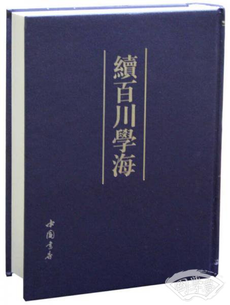 续百川学海