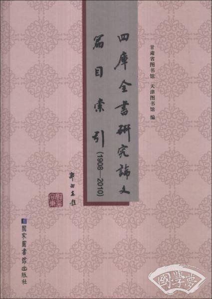 四库全书研究论文篇目索引（1908-2010）