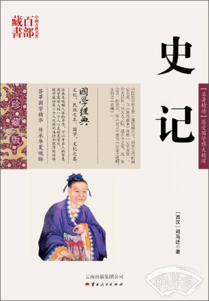 中国古典名 著百部藏书：史记