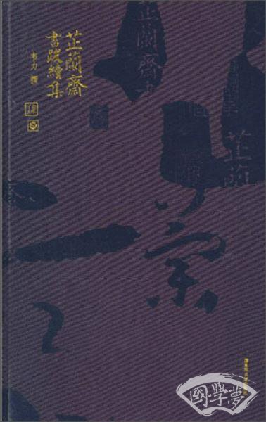 芷兰斋书跋续集