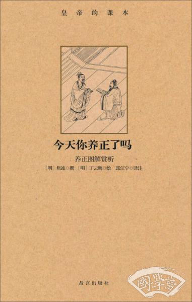 今天你养正了吗：养正图解赏析