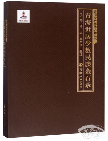 青海世居少数民族金石录/青海少数民族古籍丛书