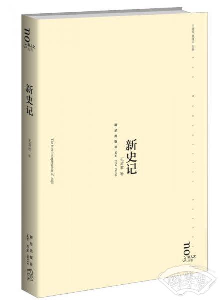 新史记