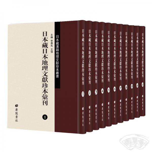 日本藏日本地理文献珍本汇刊（套装共11册）