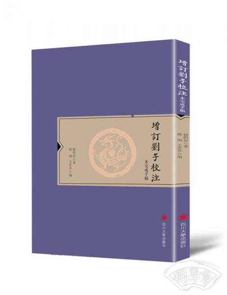 增订刘子校 注：未完成手稿