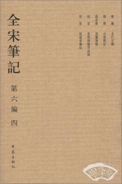 全宋笔记（第6编）（4）（繁体竖排版）