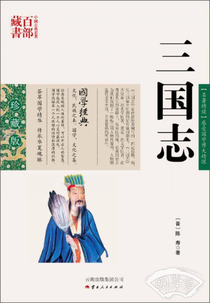 中国古典名 著百部藏书：三国志