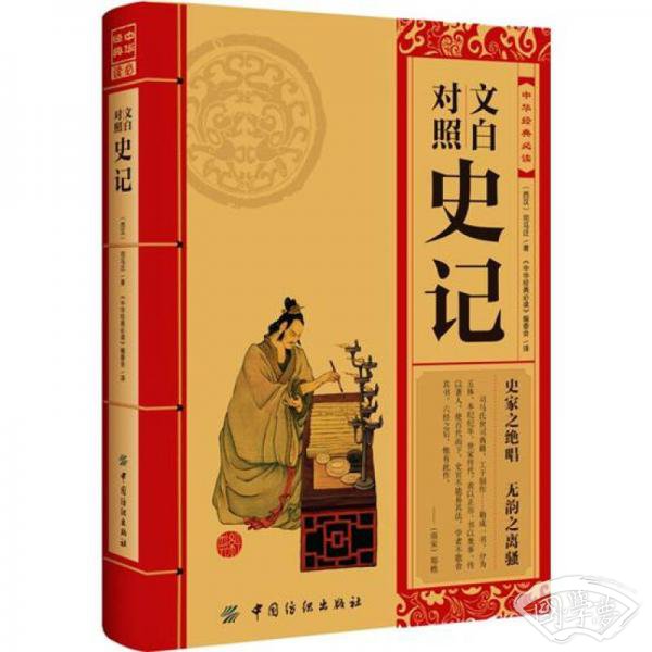 中华经典必读：文白对照史记
