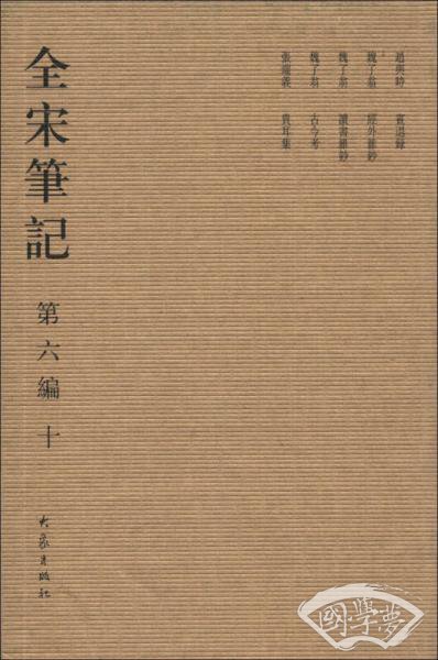 全宋笔记（第6编·10）（繁体竖排版）