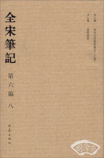 全宋笔记（第6编）（8）（繁体竖排版）