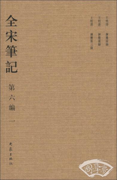 全宋笔记（第6编·1）（繁体竖排版）