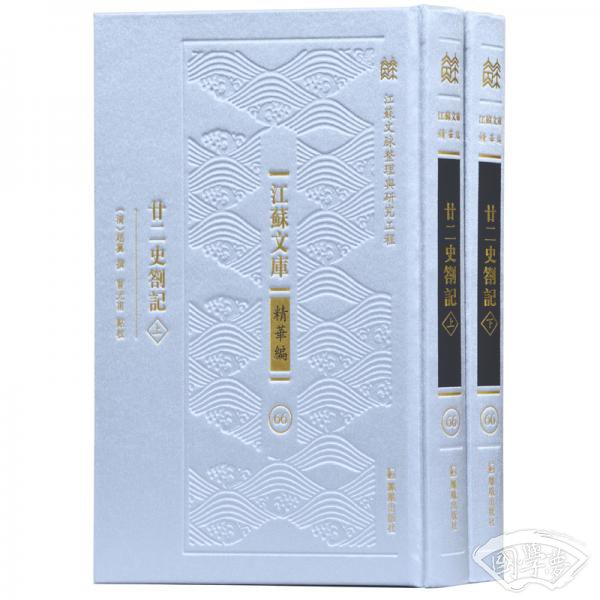 廿二史札记（江苏文库精华编）（套装共2册）