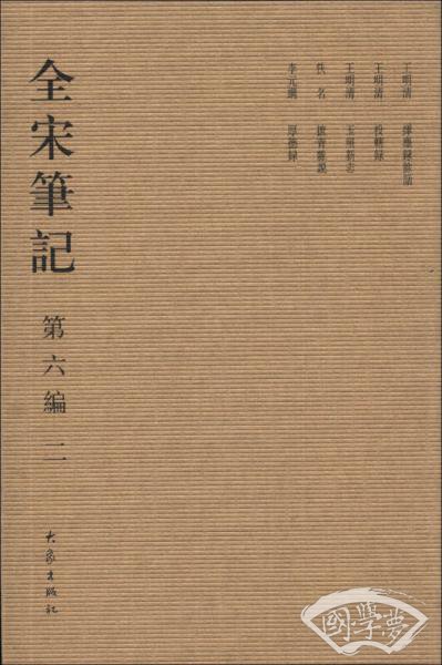 全宋笔记（第6编·2）（繁体竖排版）