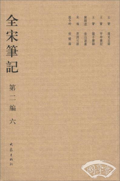 全宋笔记（第2编）（6）（繁体竖排版）