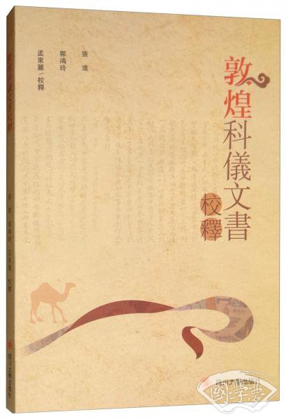 敦煌科仪文书校释