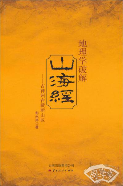 地理学破解山海经——古神州在横断山区