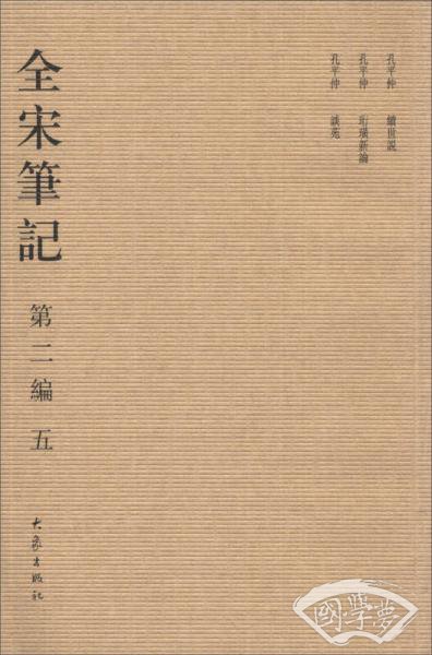 全宋笔记（第2编）（5）（繁体竖排版）