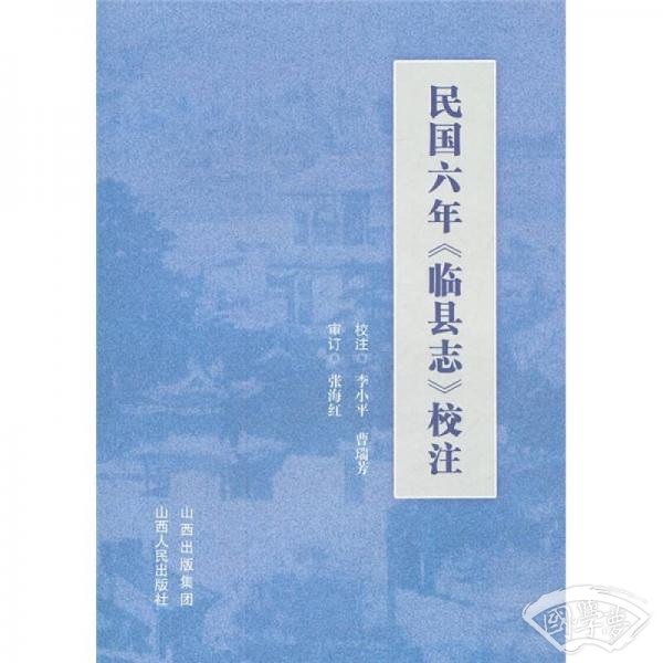 民国六年《临县志》校 注