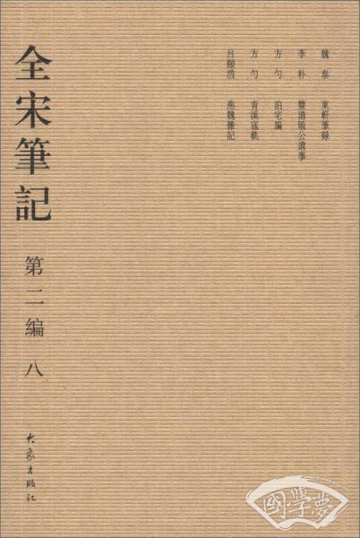 全宋笔记（第2编）（8）（繁体竖排版）