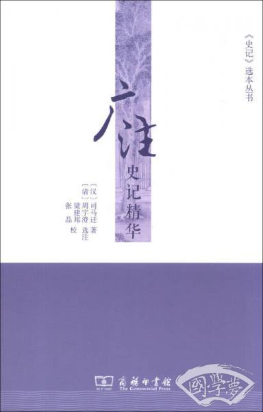 广 注史记精华