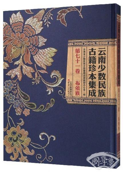 云南少数民族古籍珍本集成(第71卷布依族）