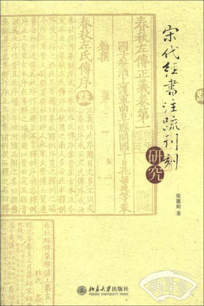 宋代經書 注疏刊刻研究