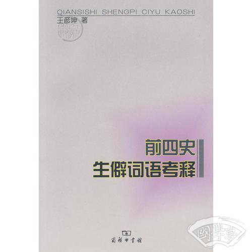 前四史生僻词语考释