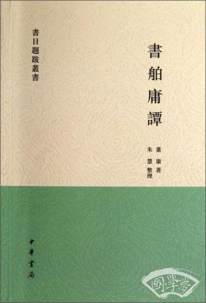 書舶庸譚