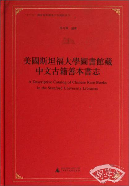 美国斯坦福大学圖書館蔵中文古籍善本書志