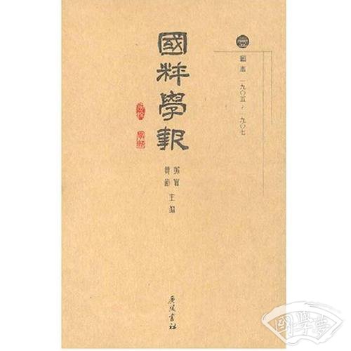 国粹学报 （繁体竖排 精装 全十六册）