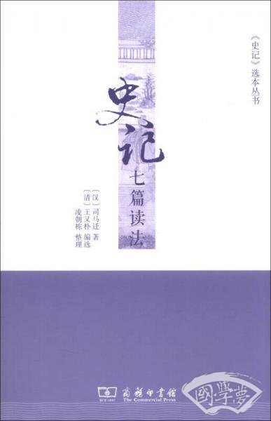 史记七篇读法