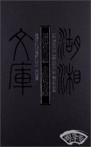湖湘文库：刘锦棠奏稿·李续宾奏疏