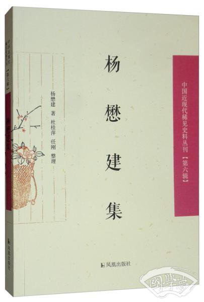 杨懋建集/中国近现代稀见史料丛刊（第六辑）