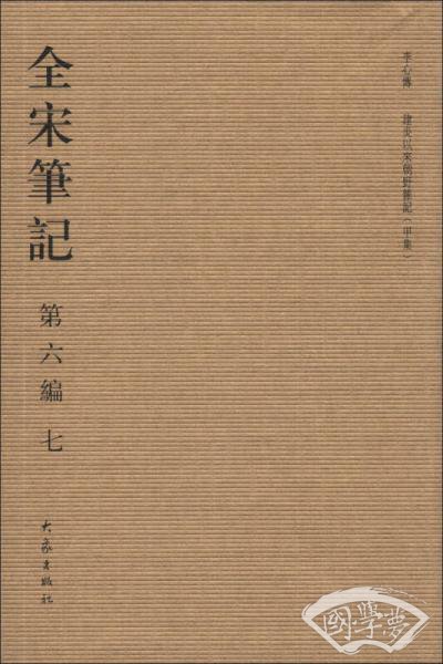 全宋笔记（第6编·7）（繁体竖排版）
