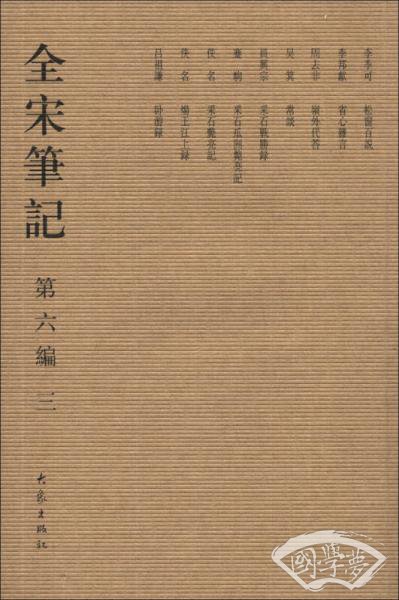 全宋笔记（第6编·3）（繁体竖排版）