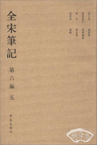 全宋笔记（第6编）（5）（繁体竖排版）