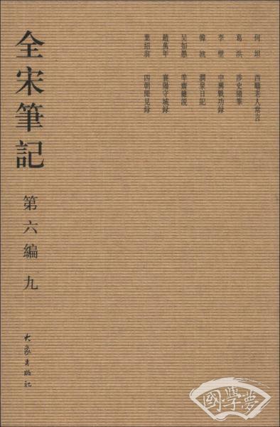 全宋笔记（第6编·9）（繁体竖排版）