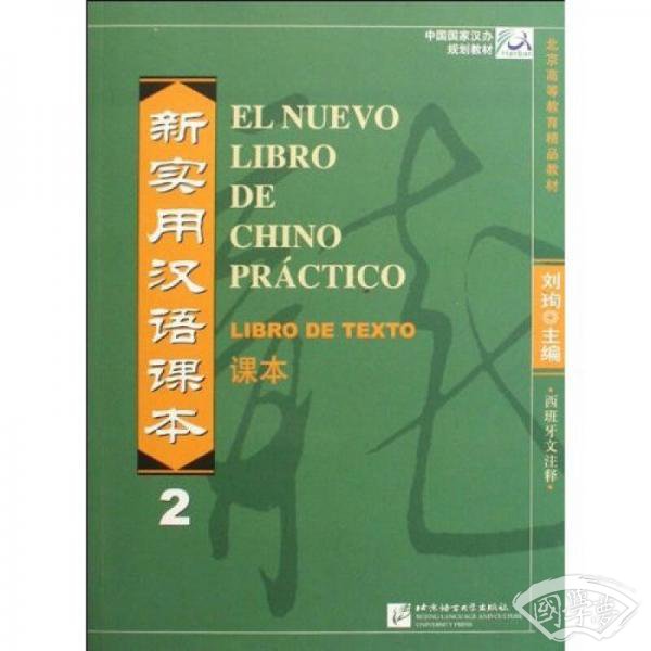 中国国家汉办规划教材：新实用汉语课本（2）（西班牙文 注释）