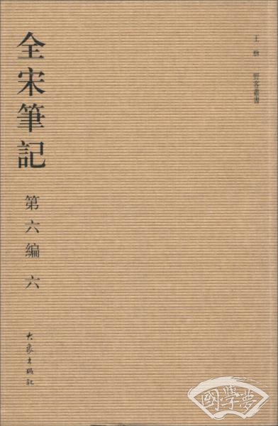 全宋笔记（第6编）（6）（繁体竖排版）