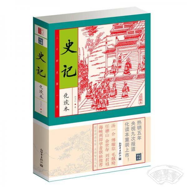 家藏四库丛书：史记（插图本）