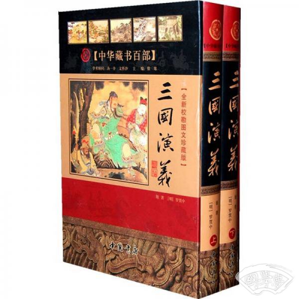 中华藏书百部：三国演义（全新校勘图文珍藏版）（套装上下册）