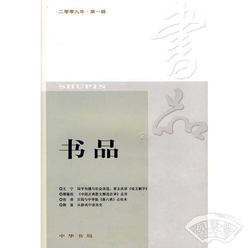 书品（2009年第1辑）