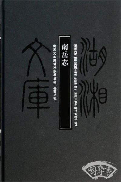 湖湘文库：南岳志